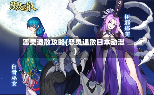 恶灵退散攻略(恶灵退散日本动漫)-第2张图片