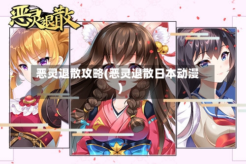 恶灵退散攻略(恶灵退散日本动漫)