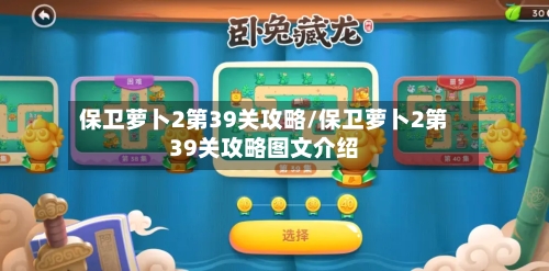 保卫萝卜2第39关攻略/保卫萝卜2第39关攻略图文介绍-第2张图片