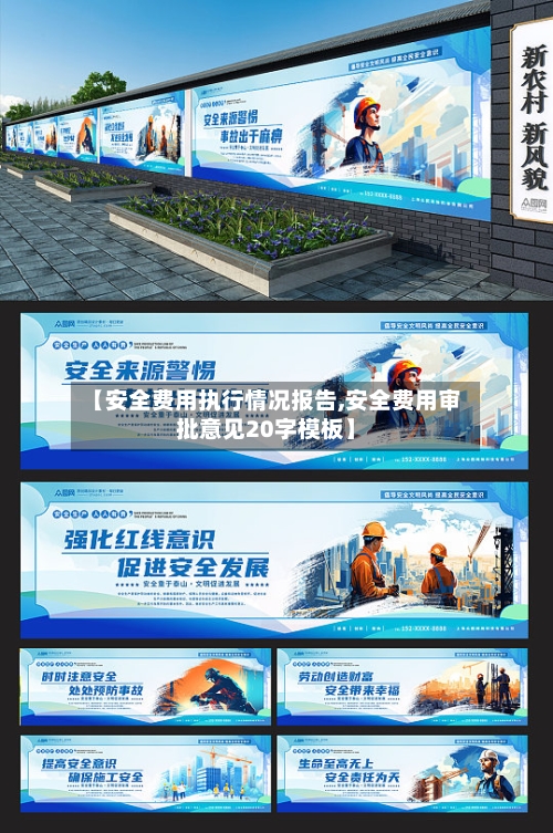 【安全费用执行情况报告,安全费用审批意见20字模板】