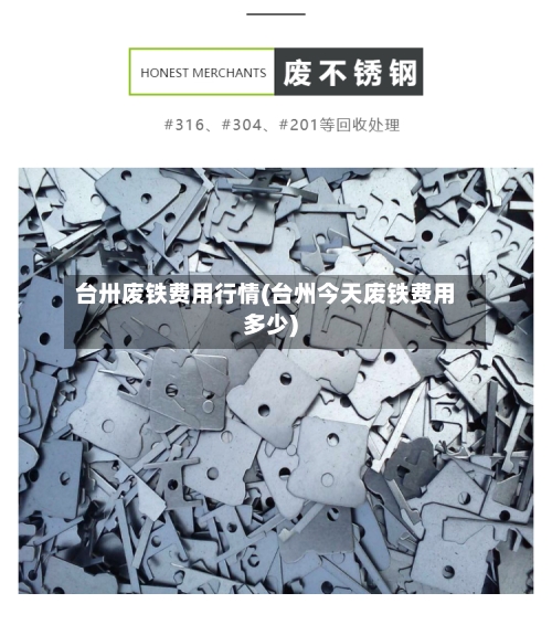 台卅废铁费用行情(台州今天废铁费用多少)-第3张图片