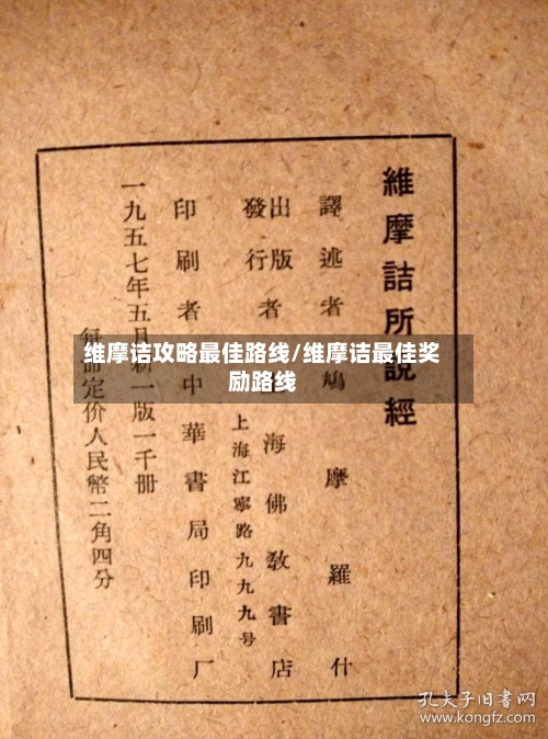 维摩诘攻略最佳路线/维摩诘最佳奖励路线-第2张图片