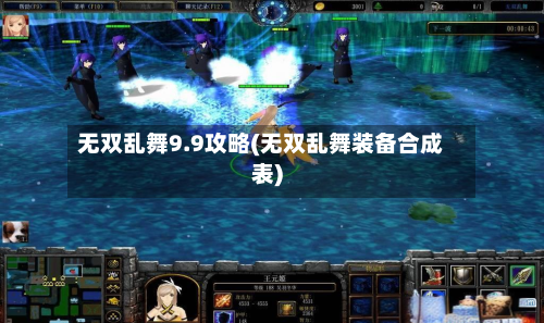 无双乱舞9.9攻略(无双乱舞装备合成表)-第3张图片