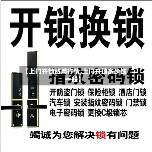 【上门开锁费用行情,上门开锁多少钱一般】-第3张图片