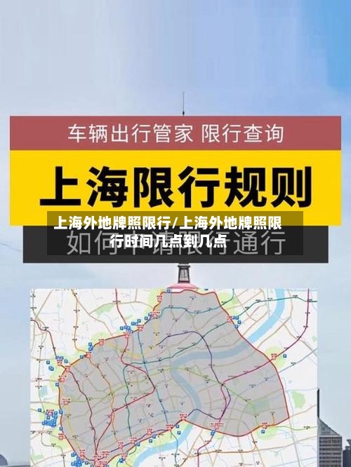 上海外地牌照限行/上海外地牌照限行时间几点到几点