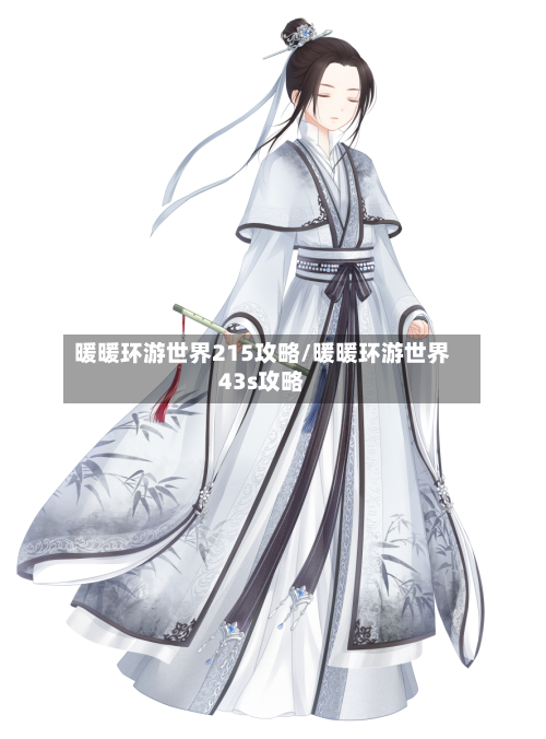 暖暖环游世界215攻略/暖暖环游世界43s攻略