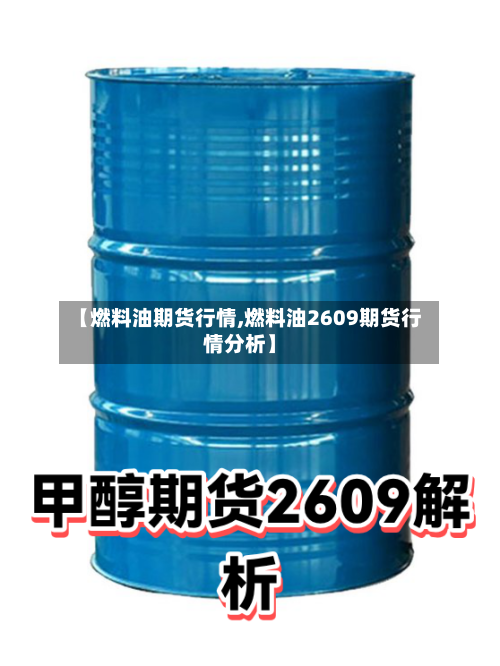 【燃料油期货行情,燃料油2609期货行情分析】