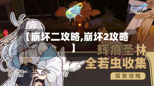 【崩坏二攻略,崩坏2攻略】-第2张图片