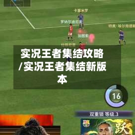 实况王者集结攻略/实况王者集结新版本-第3张图片