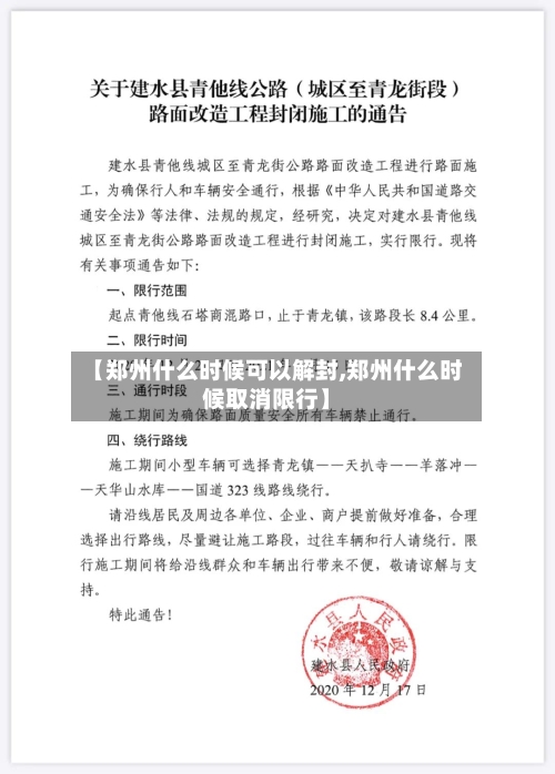 【郑州什么时候可以解封,郑州什么时候取消限行】