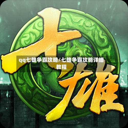 qq七雄争霸攻略/七雄争霸攻略详细教程