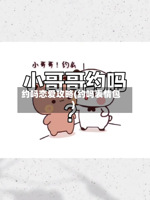 约吗恋爱攻略(约吗表情包)