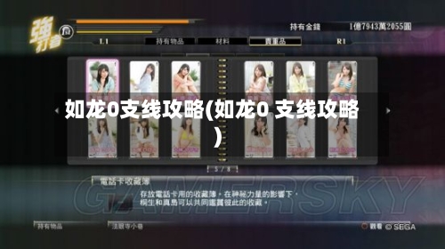 如龙0支线攻略(如龙0 支线攻略)-第3张图片