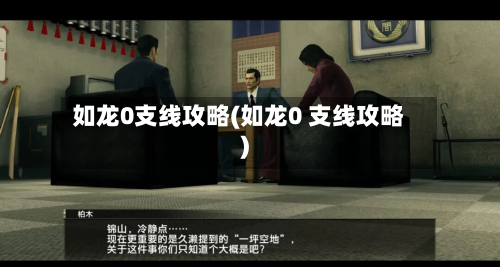 如龙0支线攻略(如龙0 支线攻略)
