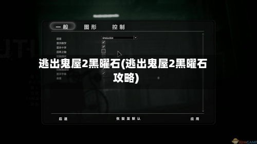 逃出鬼屋2黑曜石(逃出鬼屋2黑曜石攻略)-第3张图片