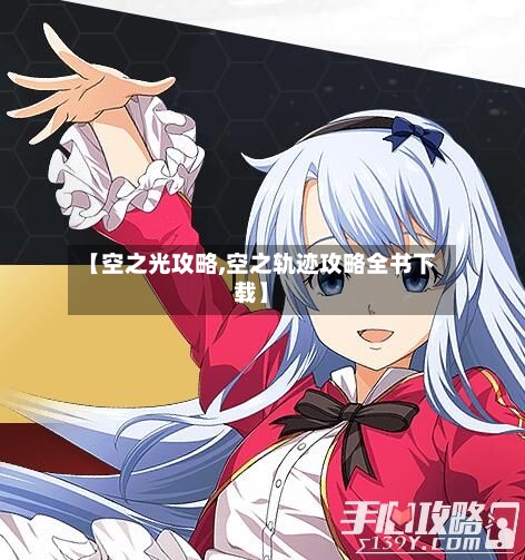 【空之光攻略,空之轨迹攻略全书下载】