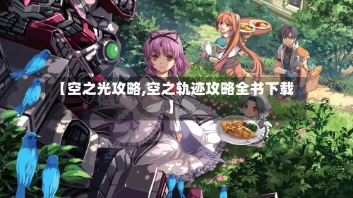 【空之光攻略,空之轨迹攻略全书下载】-第2张图片