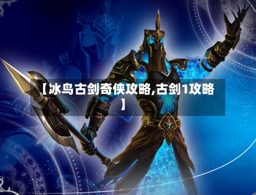 【冰鸟古剑奇侠攻略,古剑1攻略】-第2张图片