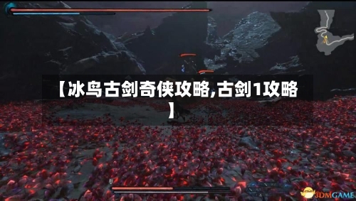 【冰鸟古剑奇侠攻略,古剑1攻略】-第3张图片
