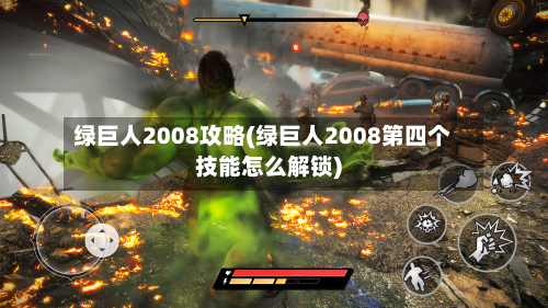 绿巨人2008攻略(绿巨人2008第四个技能怎么解锁)
