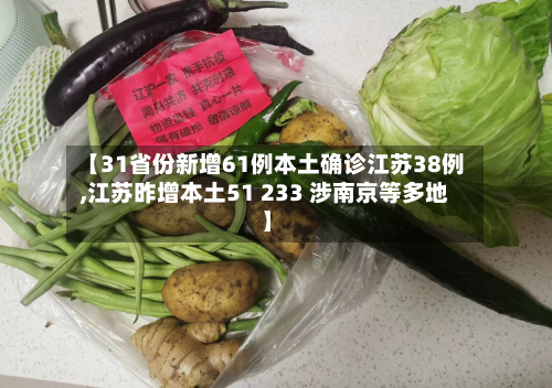 【31省份新增61例本土确诊江苏38例,江苏昨增本土51 233 涉南京等多地】