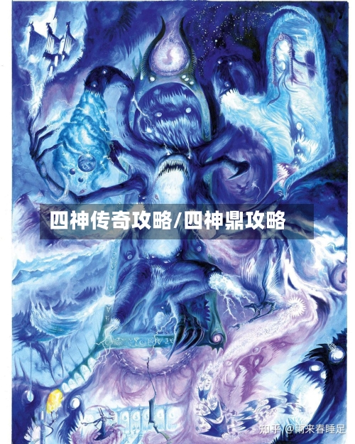 四神传奇攻略/四神鼎攻略