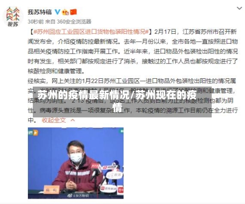 苏州的疫情最新情况/苏州现在的疫情