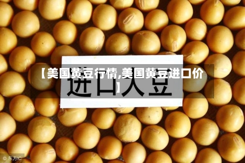 【美国黄豆行情,美国黄豆进口价】-第2张图片