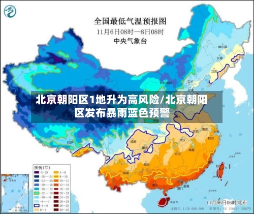 北京朝阳区1地升为高风险/北京朝阳区发布暴雨蓝色预警-第2张图片