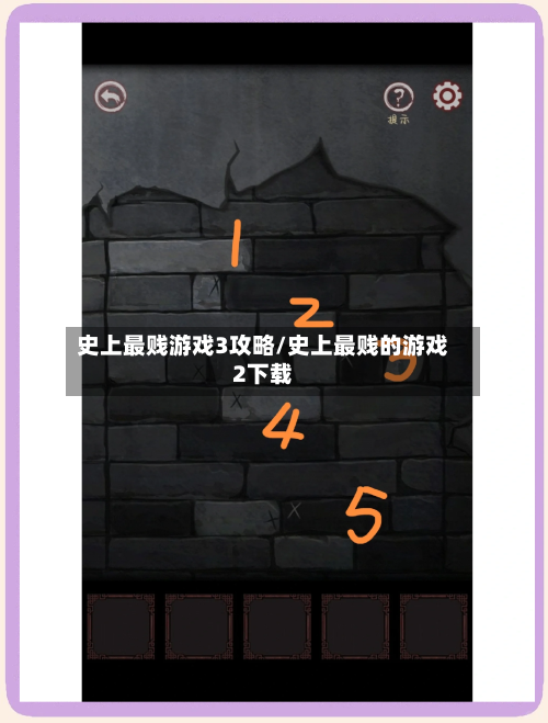 史上最贱游戏3攻略/史上最贱的游戏2下载