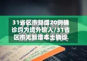 31省区市新增20例确诊均为境外输入/31省区市无新增本土确诊-第2张图片