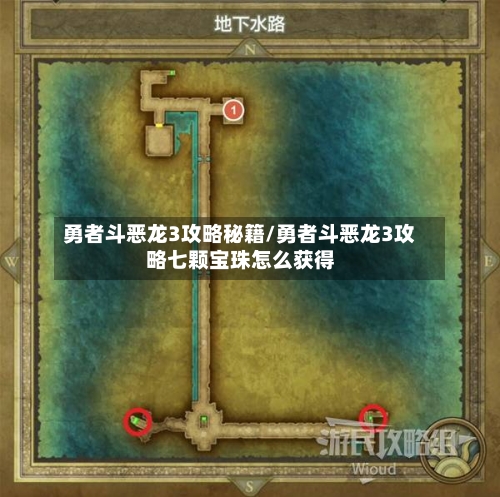 勇者斗恶龙3攻略秘籍/勇者斗恶龙3攻略七颗宝珠怎么获得