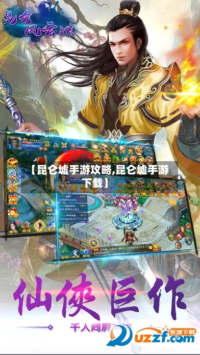 【昆仑墟手游攻略,昆仑墟手游下载】