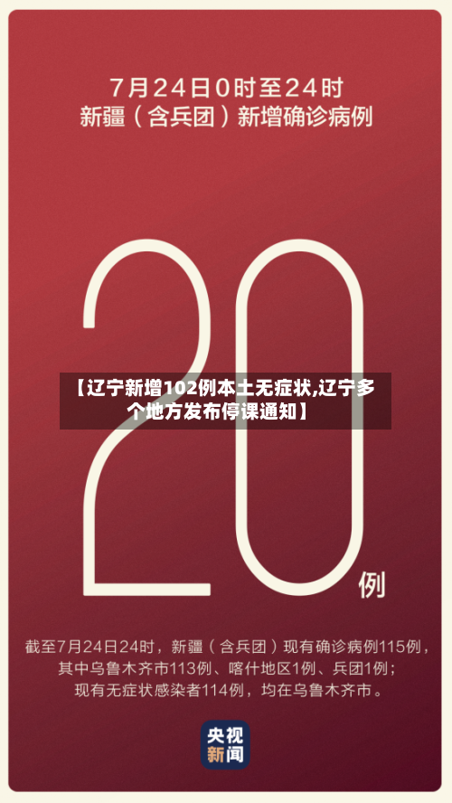 【辽宁新增102例本土无症状,辽宁多个地方发布停课通知】