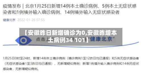 【安徽昨日新增确诊为0,安徽昨增本土病例34 101】-第2张图片