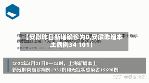 【安徽昨日新增确诊为0,安徽昨增本土病例34 101】-第3张图片