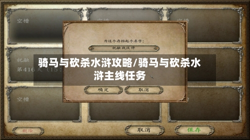 骑马与砍杀水浒攻略/骑马与砍杀水浒主线任务-第3张图片