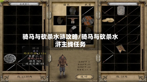 骑马与砍杀水浒攻略/骑马与砍杀水浒主线任务-第2张图片