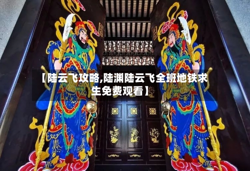 【陆云飞攻略,陆渊陆云飞全班地铁求生免费观看】