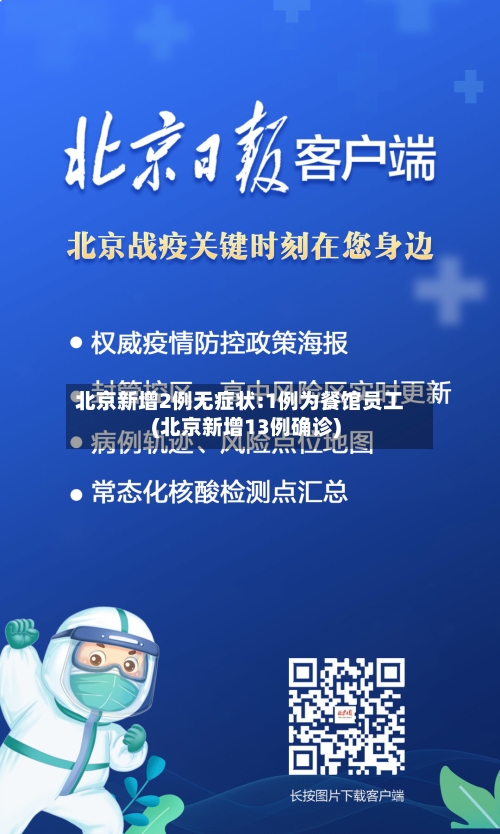 北京新增2例无症状:1例为餐馆员工(北京新增13例确诊)-第3张图片