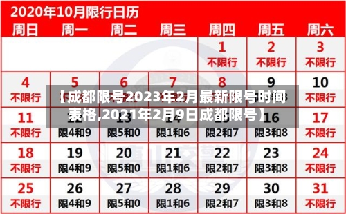 【成都限号2023年2月最新限号时间表格,2021年2月9日成都限号】-第2张图片