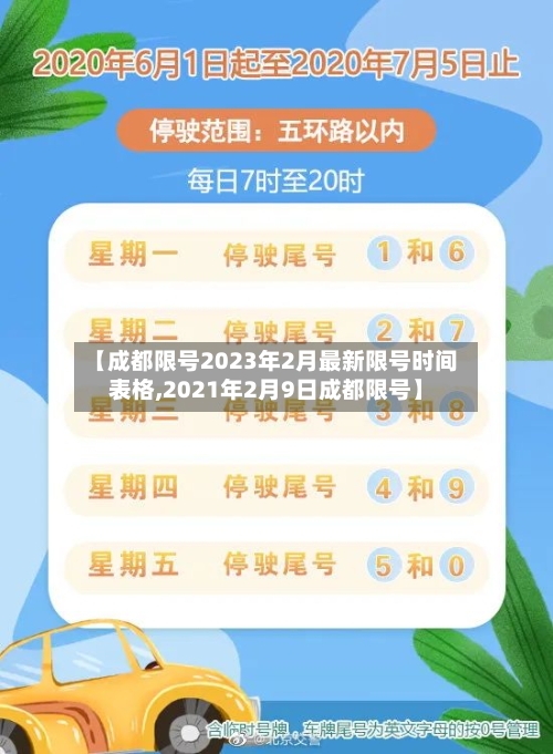 【成都限号2023年2月最新限号时间表格,2021年2月9日成都限号】-第3张图片
