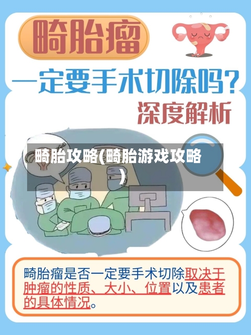 畸胎攻略(畸胎游戏攻略)