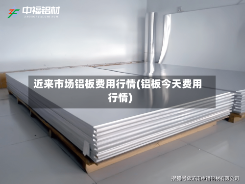 近来市场铝板费用行情(铝板今天费用行情)-第2张图片