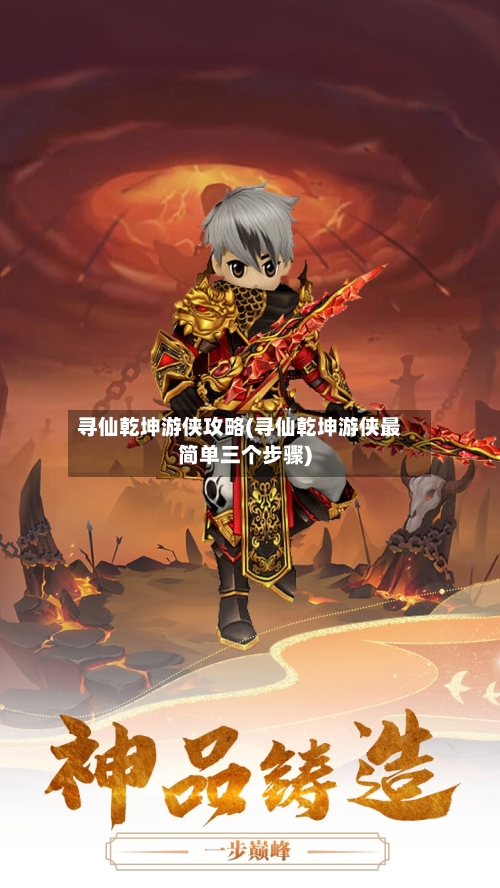 寻仙乾坤游侠攻略(寻仙乾坤游侠最简单三个步骤)