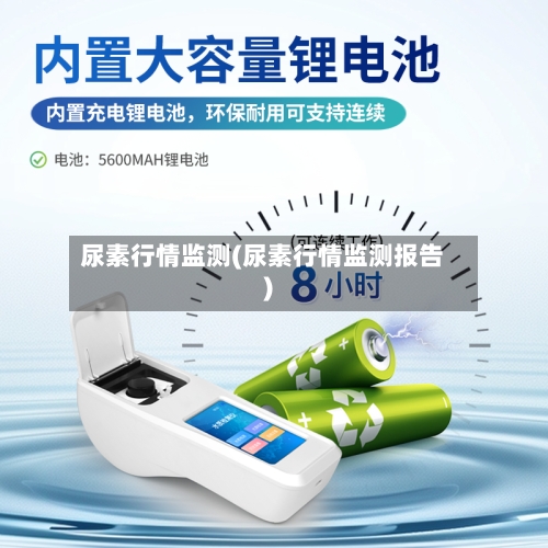 尿素行情监测(尿素行情监测报告)