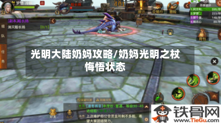 光明大陆奶妈攻略/奶妈光明之杖悔悟状态-第2张图片