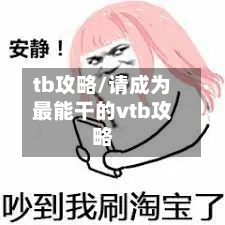 tb攻略/请成为最能干的vtb攻略-第2张图片