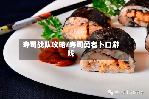 寿司战队攻略/寿司勇者卜口游戏