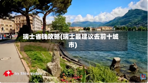 瑞士省钱攻略(瑞士最建议去前十城市)